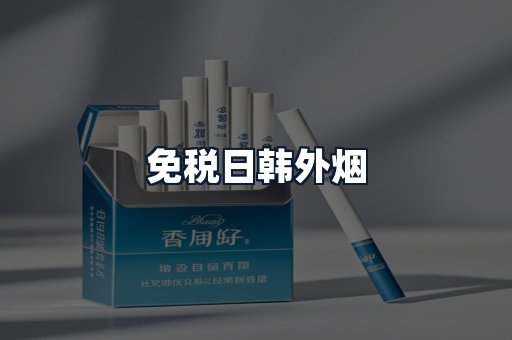 免税日韩外烟